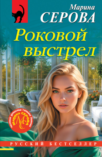 Марина Серова. Роковой выстрел