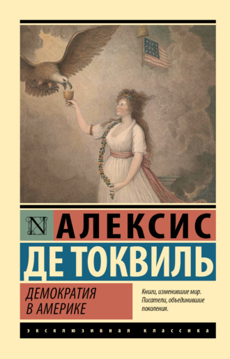 Демократия в Америке. Алексис де Токвиль