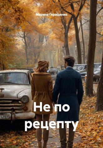 Марина Геращенко. Не по рецепту