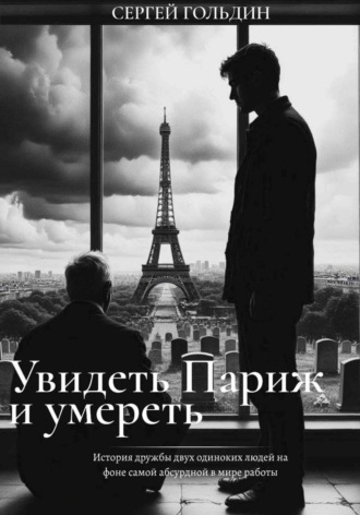 Сергей Гольдин. Увидеть Париж и умереть