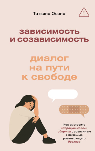 Татьяна Владимировна Осина. Зависимость и созависимость. Диалог на пути к свободе