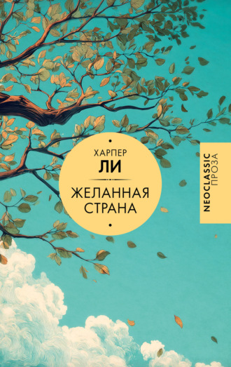 Харпер Ли. Желанная страна