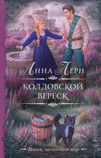 Анна Лерн. Колдовской вереск