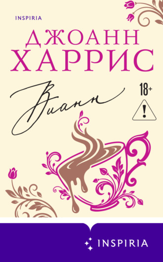 Джоанн Харрис. Вианн