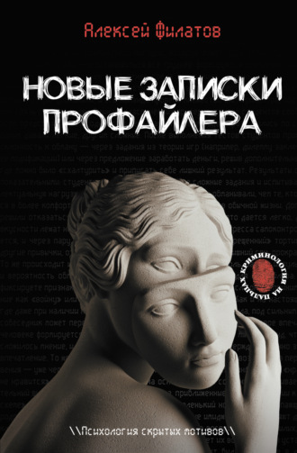 Алексей Филатов. Новые записки профайлера. Психология скрытых мотивов