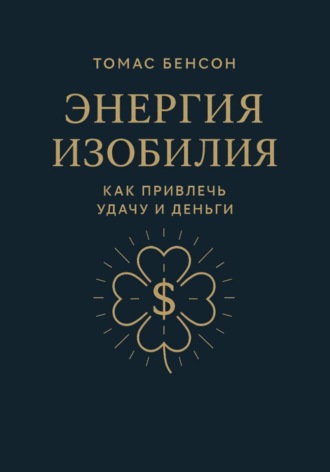 Томас Бенсон. Энергия изобилия. Как привлечь удачу и деньги