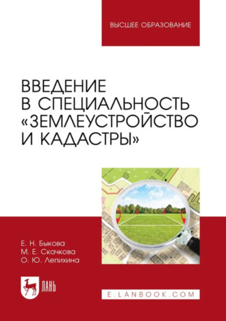 Е. Н. Быкова. Введение в специальность «Землеустройство и кадастры». Учебное пособие для вузов. 2-е издание, стереотипное