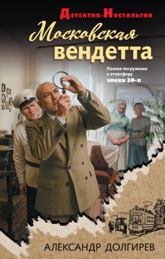 Александр Сергеевич Долгирев. Московская вендетта