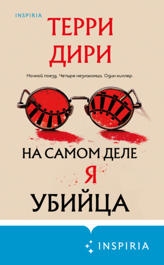 Терри Дири. На самом деле я убийца