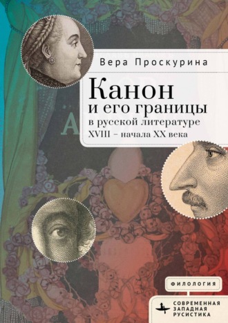 Вера Проскурина. Канон и его границы в русской литературе XVIII – начала XX века
