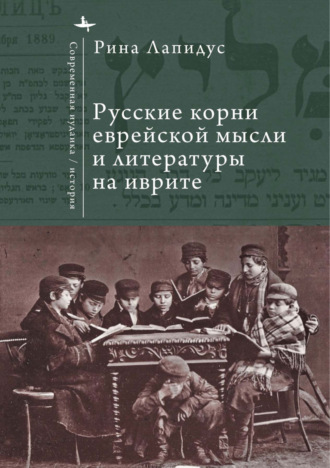 Рина Лапидус. Русские корни еврейской мысли и литературы на иврите