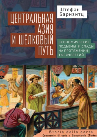 Штефан Баризитц. Центральная Азия и Шелковый путь. Экономические подъемы и спады на протяжении тысячелетий