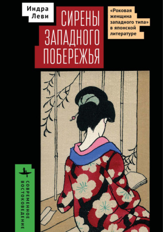 Индра Леви. Сирены западного побережья. «Роковая женщина западного типа» в японской литературе