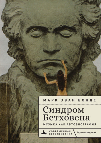 Синдром Бетховена. Музыка как автобиография. Марк Эван Бондс