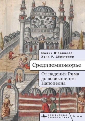 Средиземноморье. От падения Рима до возвышения Наполеона. Моник О'Коннелл