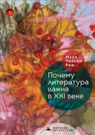 Марк Уильям Рош. Почему литература важна в XXI веке