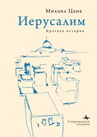 Михаил Цанк. Иерусалим. Краткая история