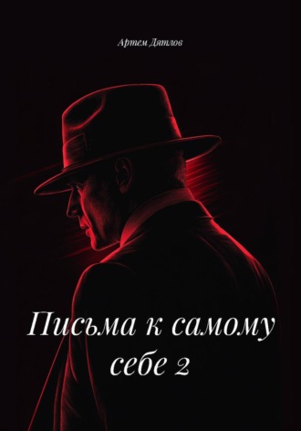Артем Дятлов. Письма к самому себе 2