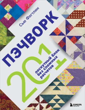 Сью Фогтлин. Пэчворк. 201 лоскутный блок без сложных расчетов