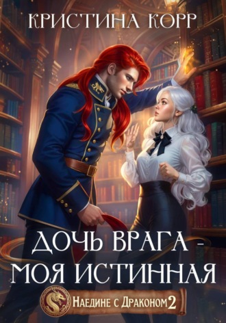 Кристина Корр. Наедине с драконом. Дочь врага – моя истинная