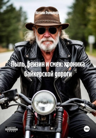Натали Ромалофф. Пыль, бензин и смех: хроника байкерской дороги