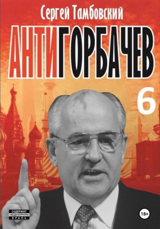 Анти-Горбачев-6. 