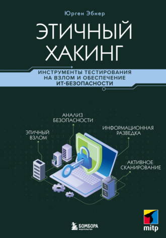 Юрген Эбнер. Этичный хакинг. Инструменты тестирования на взлом и обеспечение ИТ-безопасности