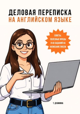 Т. Дубинина. Деловая переписка на английском языке