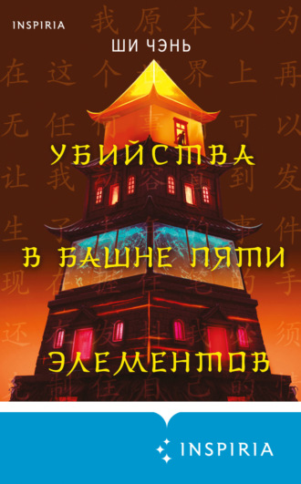 Убийства в Башне пяти элементов. 