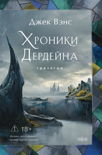 Хроники Дердейна. Трилогия. 