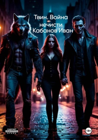 Иван Кабанов. Твин. Война нечисти
