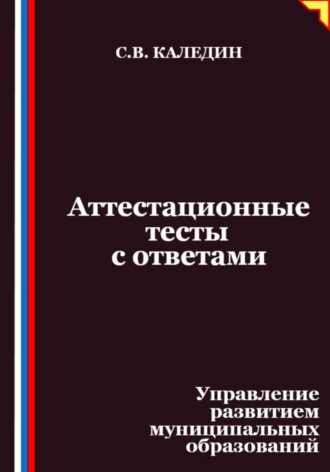 Сергей Каледин. Аттестационные тесты с ответами. Управление развитием муниципальных образований