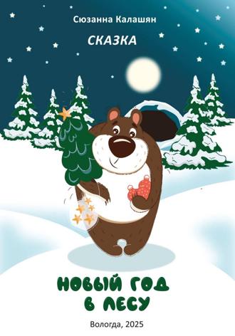 Сюзанна Калашян. Новый год в лесу