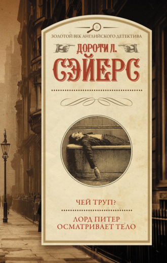 Дороти Ли Сэйерс. Чей труп? Лорд Питер осматривает тело