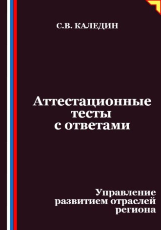 Сергей Каледин. Аттестационные тесты с ответами. Управление развитием отраслей региона