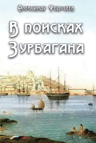 Александр Федосеев. В поисках Зурбагана