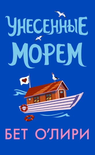 Бет О'Лири. Унесенные морем