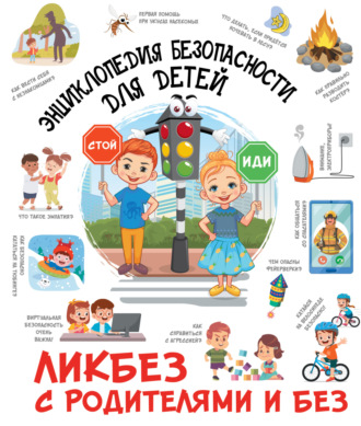 Д. Ю. Медведев. Энциклопедия безопасности для детей