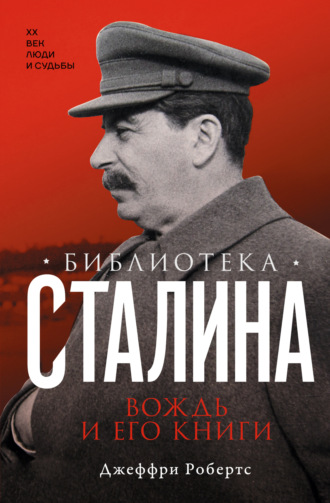 Джеффри Робертс. Библиотека Сталина. Вождь и его книги