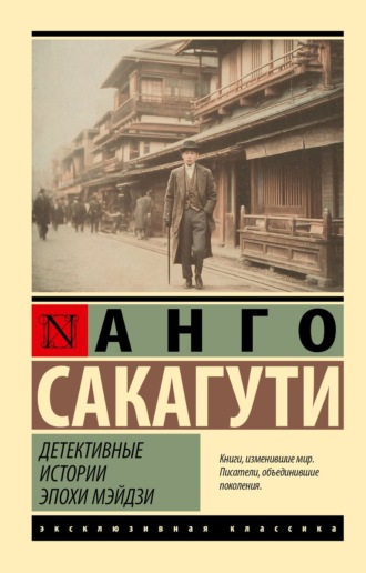 Анго Сакагути. Детективные истории эпохи Мэйдзи