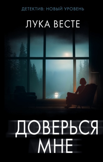 Лука Весте. Доверься мне