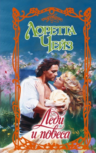 Лоретта Чейз. Леди и повеса