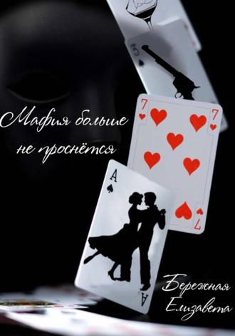 Елизавета Бережная. Мафия больше не проснётся