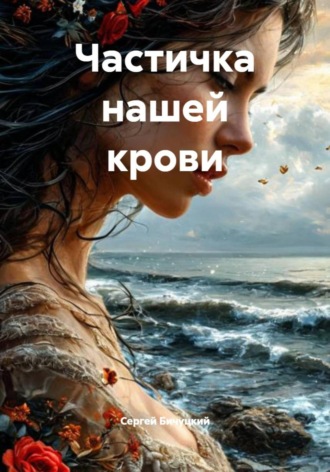 Сергей Марксович Бичуцкий. Частичка нашей крови
