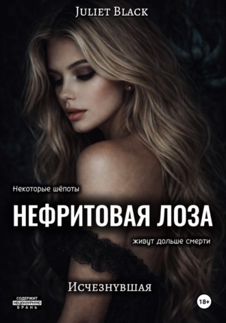 Juliet Black. Нефритовая лоза. Исчезнувшая