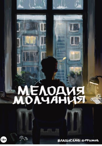 Владислав Елфимов. Мелодия молчания