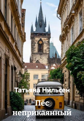 Татьяна Нильсен. Пёс неприкаянный