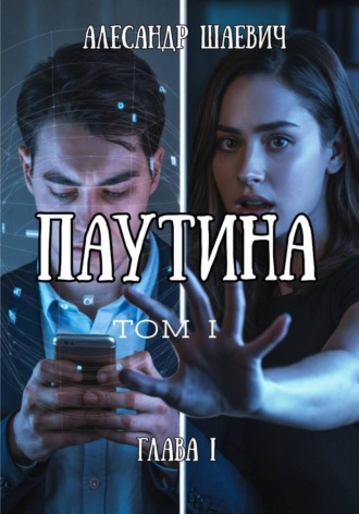 Паутина. 