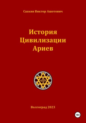История Цивилизации Ариев. Виктор Саакян