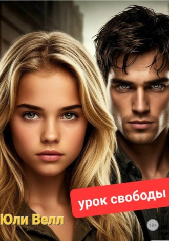 Юли Велл. Урок свободы